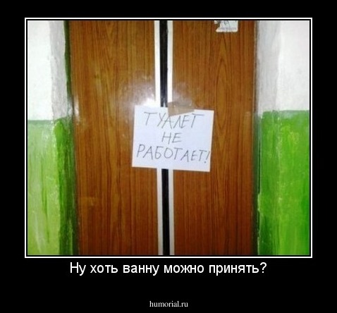 Ну хоть ванну можно принять?