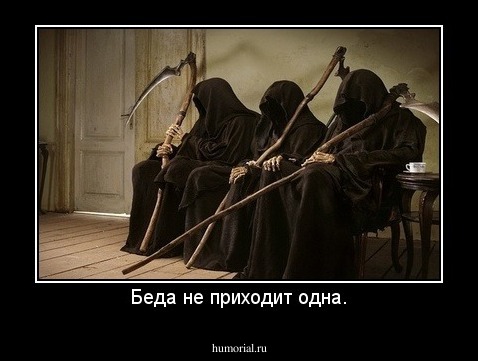 Беда не приходит одна.