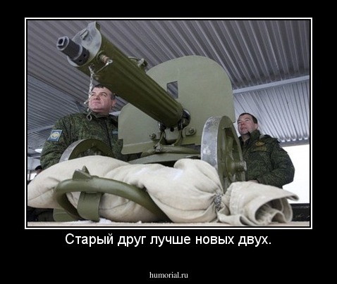 Старый друг лучше новых двух.