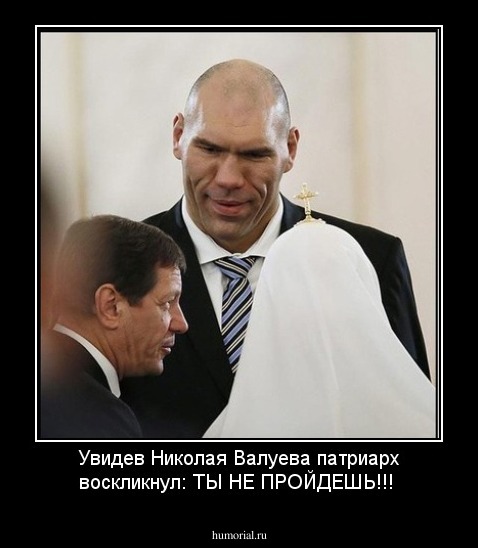 Увидев Николая Валуева патриарх воскликнул: ТЫ НЕ ПРОЙДЕШЬ!!!