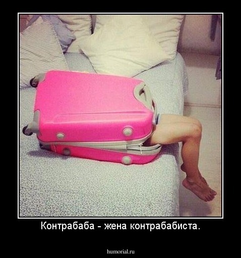 Контрабаба - жена контрабабиста.