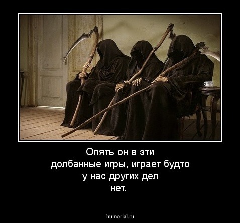 Опять он в эти долбанные игры, играет будто у нас других дел нет.