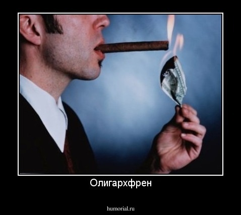 Олигархфрен