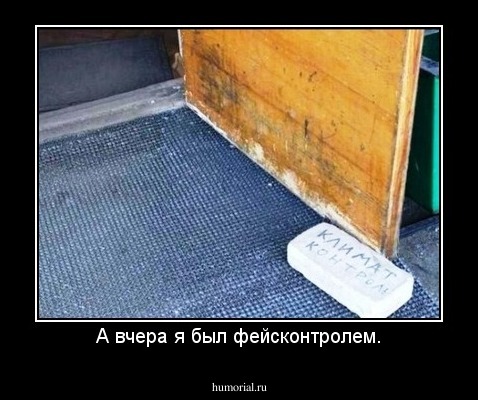 А вчера я был фейсконтролем.
