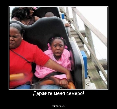 Держите меня семеро!