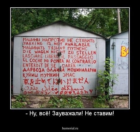 - Ну, всё! Зауважали! Не ставим!