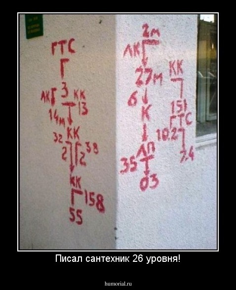Писал сантехник 26 уровня!