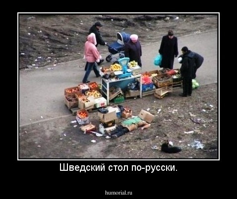 Шведский стол по-русски.