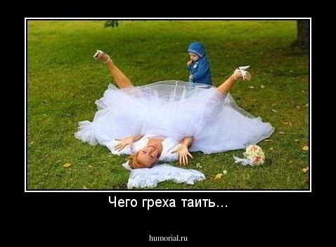 Чего греха таить...