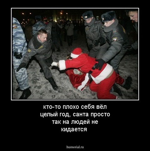 кто-то плохо себя вёл целый год, санта просто так на людей не кидается