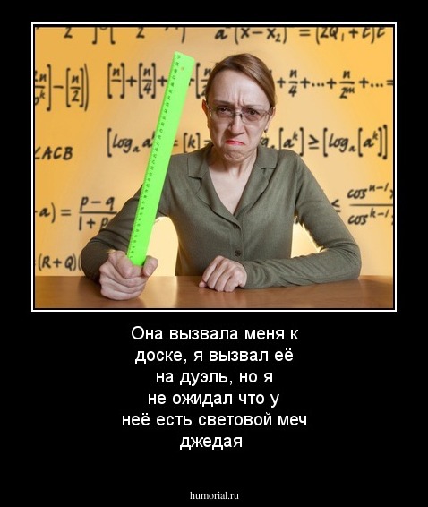 Она вызвала меня к доске, я вызвал её на дуэль, но я не ожидал что у неё есть световой меч джедая