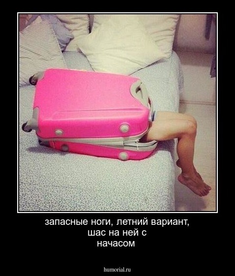 запасные ноги, летний вариант, шас на ней с начасом