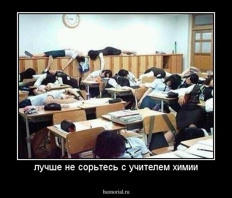 лучше не сорьтесь с учителем химии