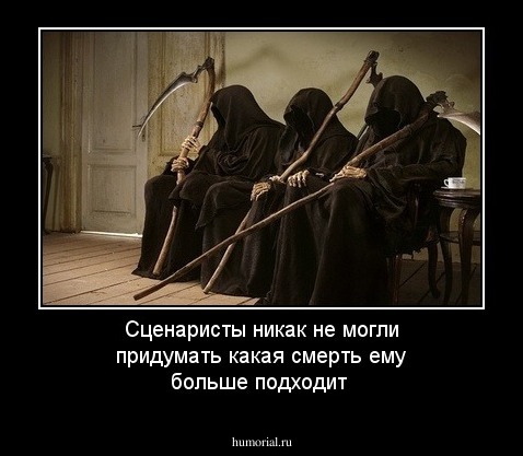 Сценаристы никак не могли придумать какая смерть ему больше подходит