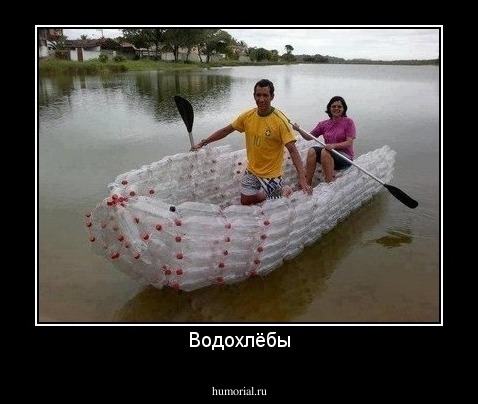 Водохлёбы