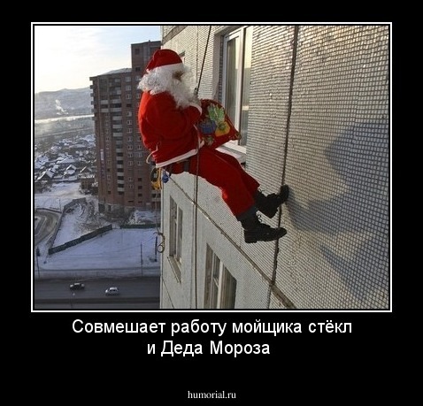 Совмешает работу мойщика стёкл и Деда Мороза