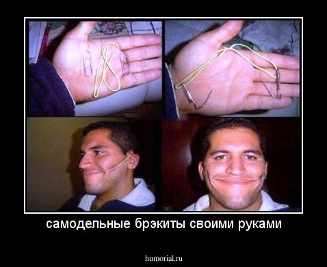 самодельные брэкиты своими руками