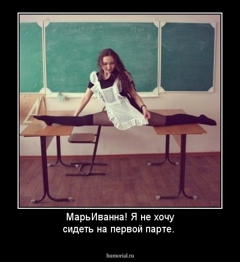 МарьИванна! Я не хочу сидеть на первой парте.