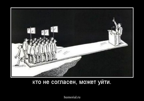 кто не согласен, может уйти.