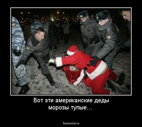 Вот эти американские деды морозы тупые...