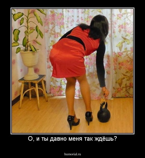 О, и ты давно меня так ждёшь?