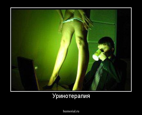 Уринотерапия