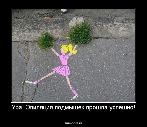 Ура! Эпиляция подмышек прошла успешно!