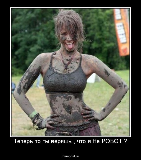 Теперь то ты веришь , что я Не РОБОТ ?