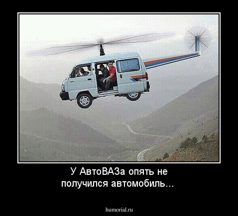 У АвтоВАЗа опять не получился автомобиль...