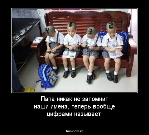 Папа никак не запомнит наши имена, теперь вообще цифрами называет 