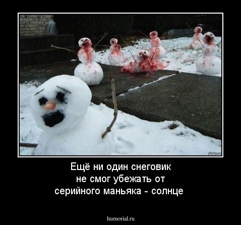 Ещё ни один снеговик не смог убежать от серийного маньяка - солнце