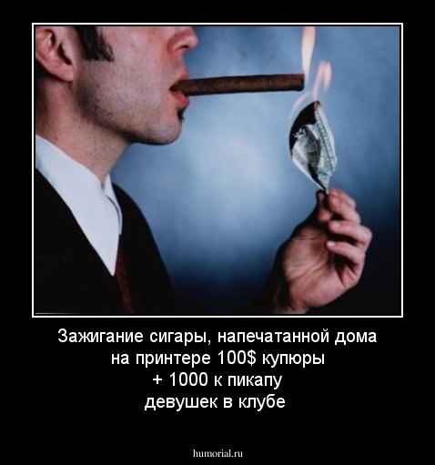Зажигание сигары, напечатанной дома на принтере 100$ купюры + 1000 к пикапу девушек в клубе
