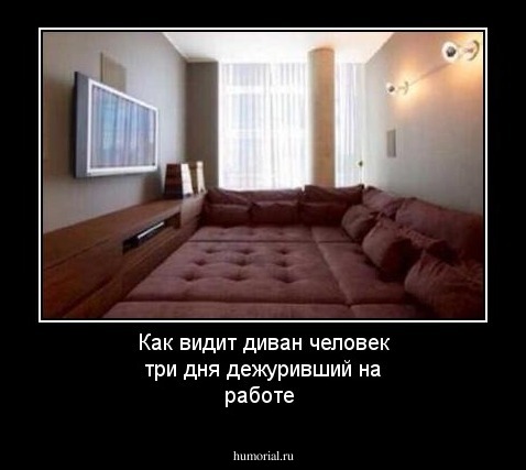 Как видит диван человек три дня дежуривший на работе
