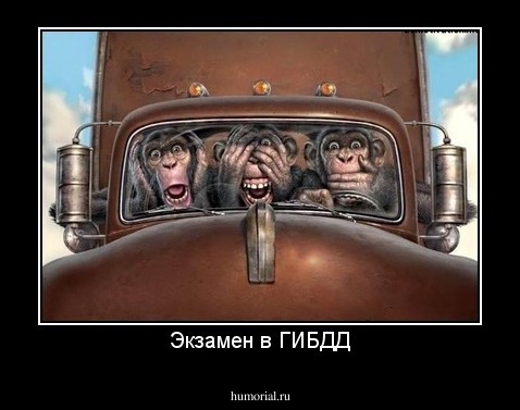 Экзамен в ГИБДД