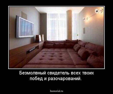 Безмолвный свидетель всех твоих побед и разочарований.