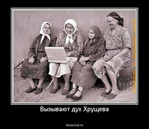 Вызывают дух Хрущева