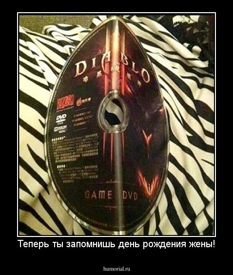 Теперь ты запомнишь день рождения жены!