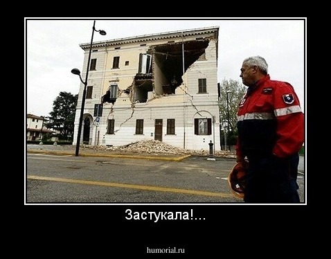 Застукала!...