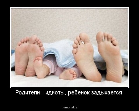 Родители - идиоты, ребенок задыхается!