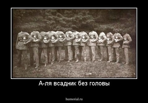 А-ля всадник без головы