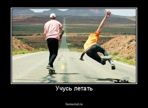 Учусь летать