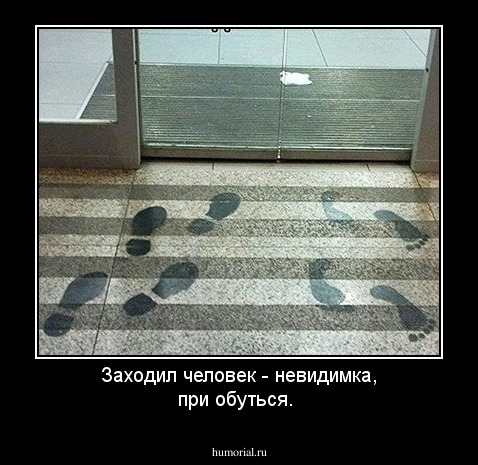 Заходил человек - невидимка, при обуться.