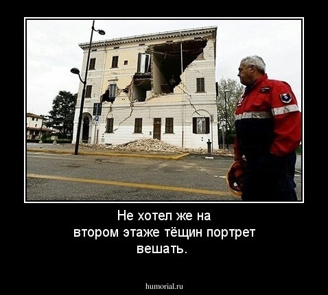 Не хотел же на втором этаже тёщин портрет вешать.