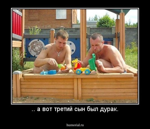 .. а вот третий сын был дурак.