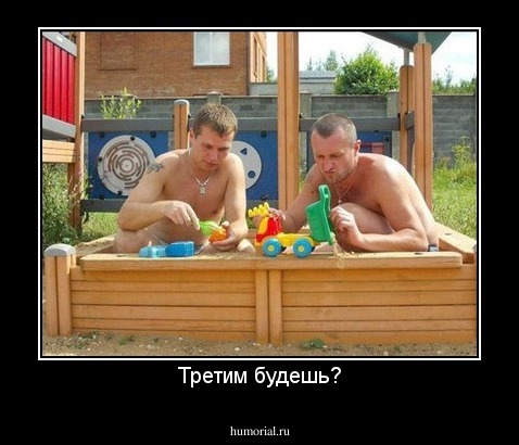 Третим будешь?