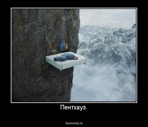 Пентхауз.