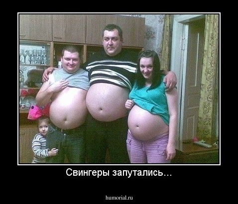 Свингеры запутались...