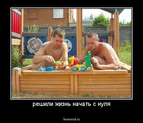 решили жизнь начать с нуля