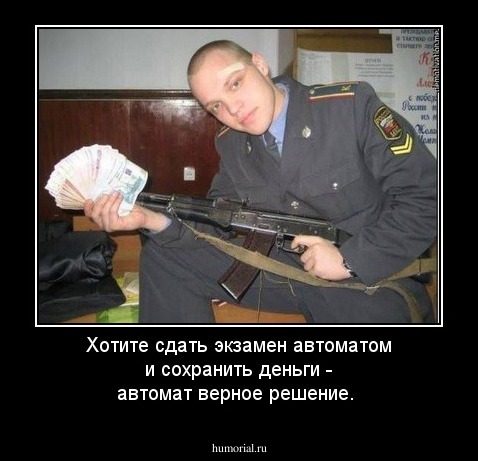 Хотите сдать экзамен автоматом и сохранить деньги - автомат верное решение.
