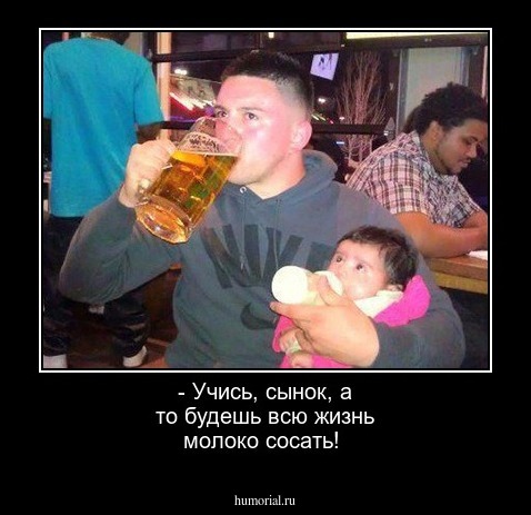 - Учись, сынок, а то будешь всю жизнь молоко сосать!